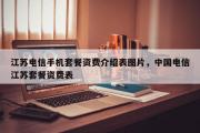 江苏电信手机套餐资费介绍表图片，中国电信江苏套餐资费表