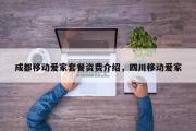 成都移动爱家套餐资费介绍，四川移动爱家