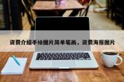 资费介绍手绘图片简单笔画，资费海报图片