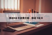 移动9元卡资费介绍，移动 9元卡