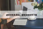 虚拟主机免费玩，虚拟主机软件下载
