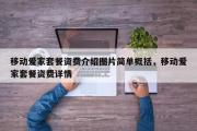 移动爱家套餐资费介绍图片简单概括，移动爱家套餐资费详情
