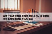 资费介绍注意事项有哪些呢怎么写，资费介绍注意事项有哪些呢怎么写英语
