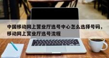 中国移动网上营业厅选号中心怎么选择号码，移动网上营业厅选号流程