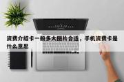 资费介绍卡一般多大图片合适，手机资费卡是什么意思