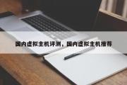 国内虚拟主机评测，国内虚拟主机推荐