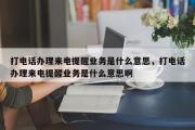 打电话办理来电提醒业务是什么意思，打电话办理来电提醒业务是什么意思啊