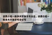 资费介绍一般多大字体字号合适，资费介绍一般多大字体字号合适写