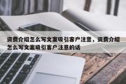 资费介绍怎么写文案吸引客户注意，资费介绍怎么写文案吸引客户注意的话