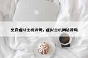 免费虚拟主机源码，虚拟主机网站源码