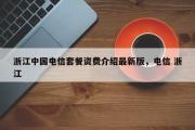 浙江中国电信套餐资费介绍最新版，电信 浙江