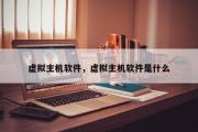 虚拟主机软件，虚拟主机软件是什么