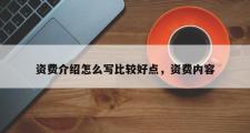 资费介绍怎么写比较好点，资费内容