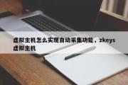 虚拟主机怎么实现自动采集功能，zkeys虚拟主机