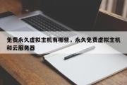 免费永久虚拟主机有哪些，永久免费虚拟主机和云服务器