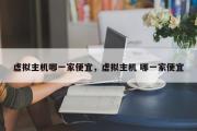 虚拟主机哪一家便宜，虚拟主机 哪一家便宜
