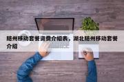随州移动套餐资费介绍表，湖北随州移动套餐介绍