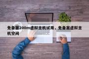 免备案200m虚拟主机试用，免备案虚拟主机空间