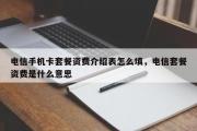 电信手机卡套餐资费介绍表怎么填，电信套餐资费是什么意思