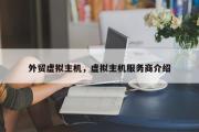 外贸虚拟主机，虚拟主机服务商介绍