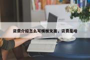 资费介绍怎么写模板文案，资费是啥