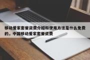 移动爱家套餐资费介绍和使用方法是什么免费的，中国移动爱家套餐资费