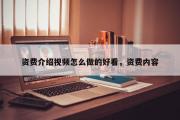 资费介绍视频怎么做的好看，资费内容