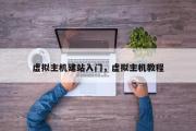 虚拟主机建站入门，虚拟主机教程