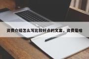 资费介绍怎么写比较好点的文案，资费是啥