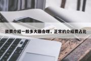 资费介绍一般多大最合理，正常的介绍费占比