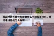 移动电话办理停机需要什么手续和条件吗，移动电话停机怎么办理