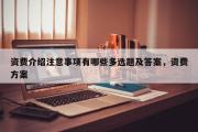 资费介绍注意事项有哪些多选题及答案，资费方案