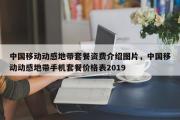 中国移动动感地带套餐资费介绍图片，中国移动动感地带手机套餐价格表2019
