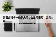 资费介绍卡一般多大尺寸合适用图片，资费内容