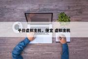 平价虚拟主机，便宜 虚拟主机