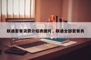 联通套餐资费介绍表图片，联通全部套餐表