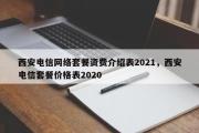 西安电信网络套餐资费介绍表2021，西安电信套餐价格表2020