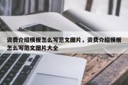 资费介绍模板怎么写范文图片，资费介绍模板怎么写范文图片大全