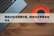 移动10元卡资费介绍，移动10元套餐包含什么