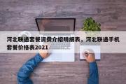 河北联通套餐资费介绍明细表，河北联通手机套餐价格表2021