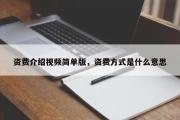 资费介绍视频简单版，资费方式是什么意思