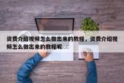 资费介绍视频怎么做出来的教程，资费介绍视频怎么做出来的教程呢
