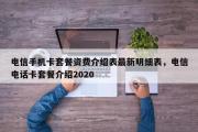 电信手机卡套餐资费介绍表最新明细表，电信电话卡套餐介绍2020