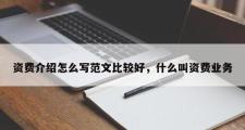 资费介绍怎么写范文比较好，什么叫资费业务