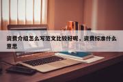 资费介绍怎么写范文比较好呢，资费标准什么意思