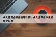 永久免费虚拟主机哪个好，永久免费虚拟主机哪个好用