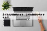 虚拟主机排行榜前十名，虚拟主机排行榜前十名推荐