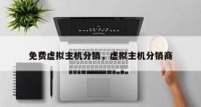免费虚拟主机分销，虚拟主机分销商