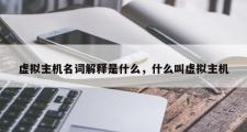 虚拟主机名词解释是什么，什么叫虚拟主机