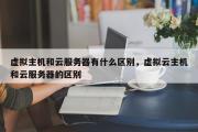 虚拟主机和云服务器有什么区别，虚拟云主机和云服务器的区别